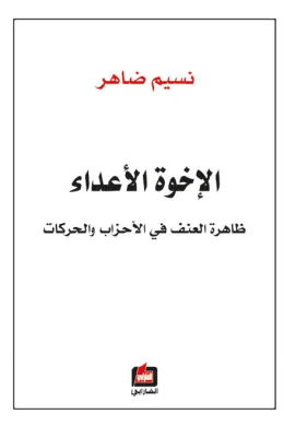 الإخوة الأعداء