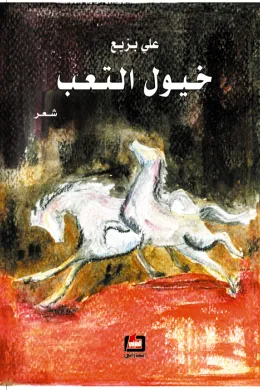 خيول التعب