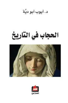الحجاب في التاريخ