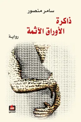 ذاكرة الأوراق الآثمة