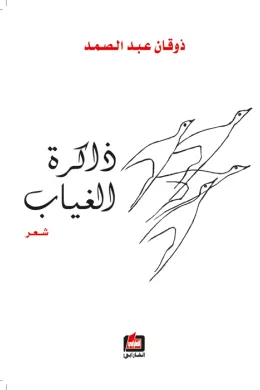 ذاكرة الغياب