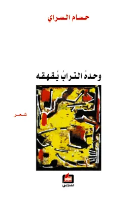 وحده التراب يقهقه