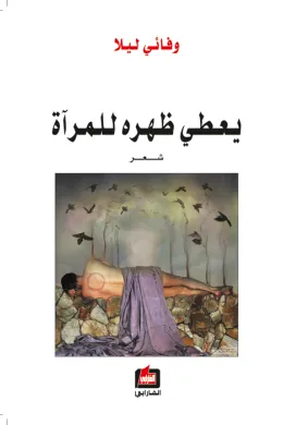 يعطي ظهره للمرآة
