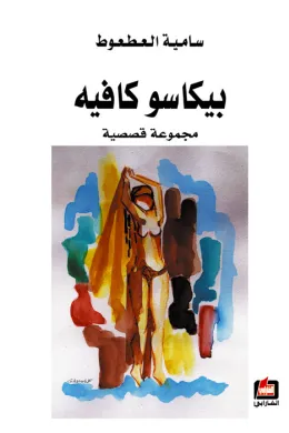 بيكاسو كافيه