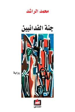 جنة الفدائيين
