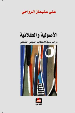 الأصولية والعقلانية - دراسات في الخطاب الديني العُماني