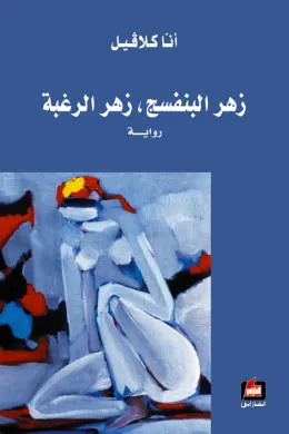 زهر البنفسج , زهر الرغبة
