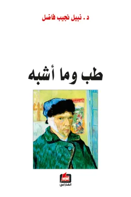 طب وما أشبه