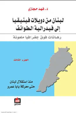 لبنان من دويلات فينيقيا إلى فيدرالية الطوائف - الجزء الثالث