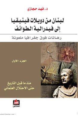 لبنان من دويلات فينيقيا إلى فيدرالية الطوائف - الجزء الأول