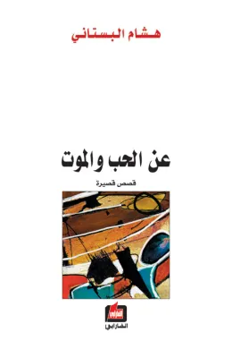 عن الحب والموت