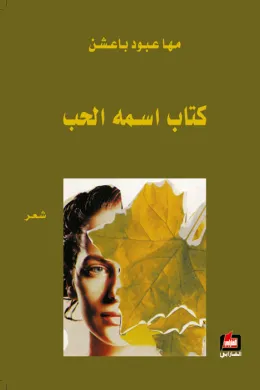 كتاب اسمه الحب
