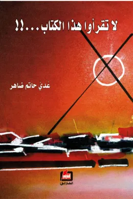 لا تقرأوا هذا الكتاب