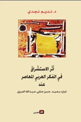 أثر الاستشراق في الفكر العربي المعاصر عند إدوارد سعيد - حسن حنفي - عبدالله العروي
