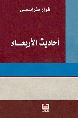 أحاديث الأربعاء