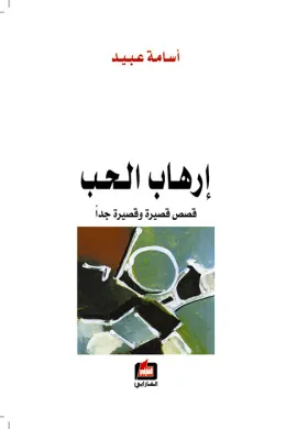إرهاب الحب