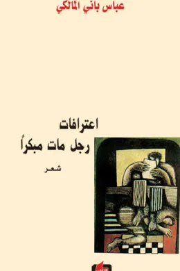 اعترافات رجل مات مبكراً