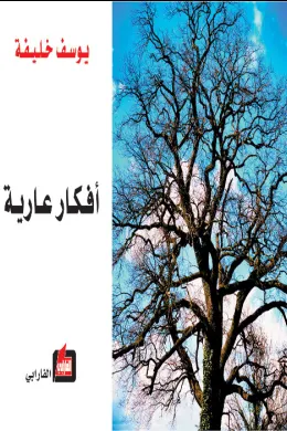 أفكار عارية