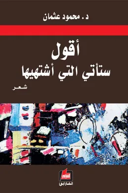 أقول ستأتي التي أشتهيها