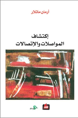 إكتشاف المواصلات والإتصالات