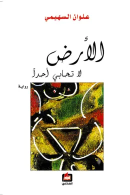 الأرض لا تحابي أحداً