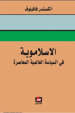 الاسلاموية في السياسة العالمية المعاصرة