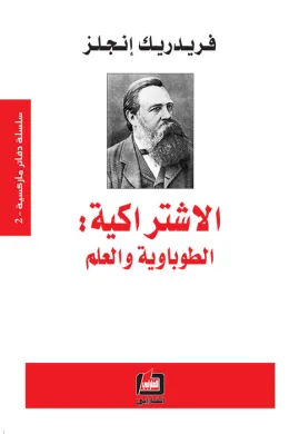 الاشتراكية : الطوباوية والعلم