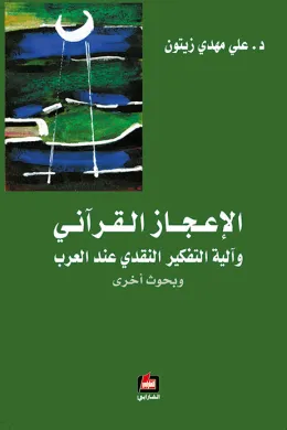الإعجاز القرآني وآلية التفكير النقدي عند العرب