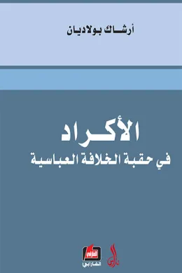 الأكراد في حقبة الخلافة العباسية في القرنين 10-11
