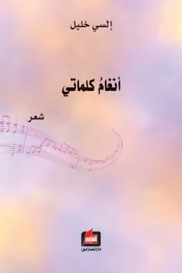 أنغام كلماتي