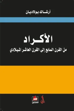 الأكراد من القرن السابع الى القرن العاشر الميلادي