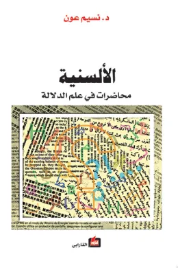 الألسنية