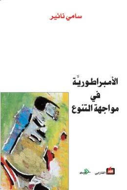 الأمبراطورية في مواجهة التنوع