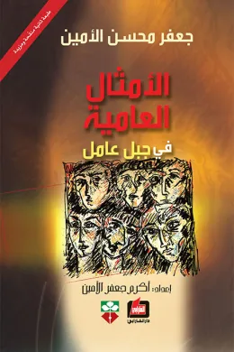 الأمثال العامية في جبل عامل