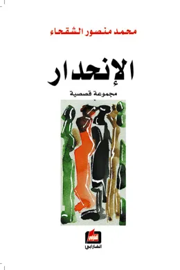 الإنحدار