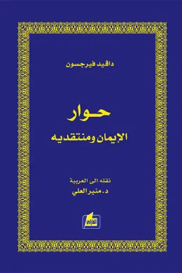 حوار الإيمان ومنتقديه
