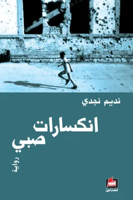 انكسارات صبي