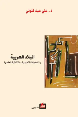 البلاد العربية والتحديات التعليمية - الثقافية المعاصرة 