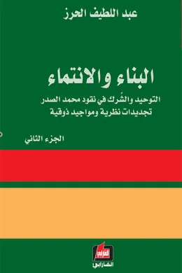  البناء والإنتماء - الجزء الثاني 