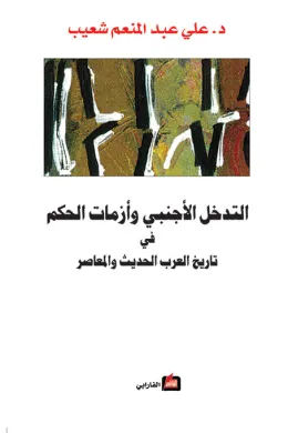 التدخل الأجنبي وأزمات الحكم في تاريخ العرب الحديث والمعاصر