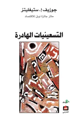 التسعينات الهادرة