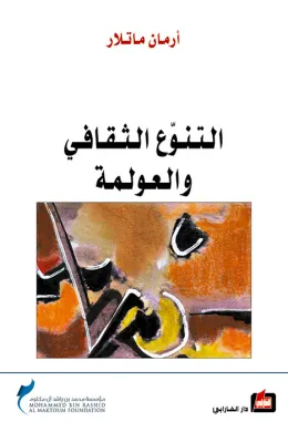 التنوع الثقافي والعولمة