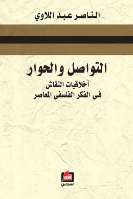 التواصل والحوار