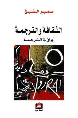 الثقافة والترجمة 