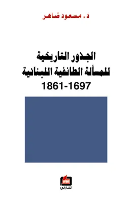 الجذور التاريخية للمسألة الطائفية اللبنانية 1697-1861