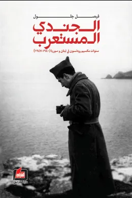 الجندي المستعرب