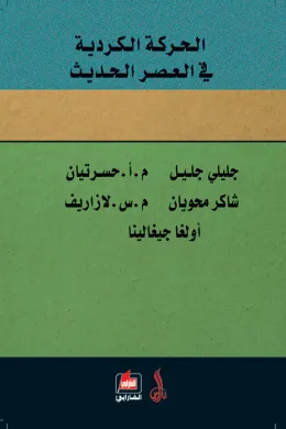 الحركة الكردية في العصر الحديث