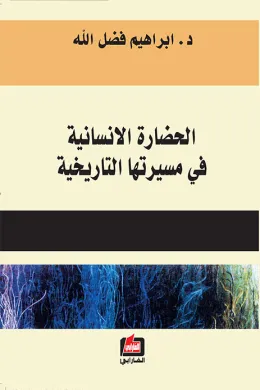 الحضارة الانسانية في مسيرتها التاريخية