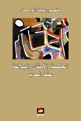 الحكمة والأمثال والبلاغة عند العرب