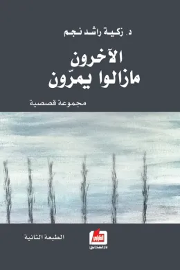 الآخرون مازالوا يمرون